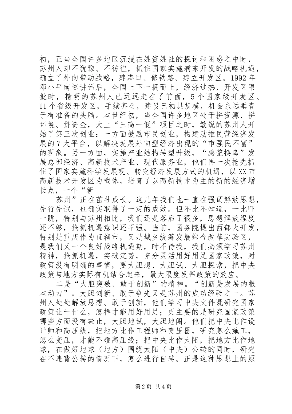 优秀团干部赴苏州学习考察报告暨考察心得体会_第2页