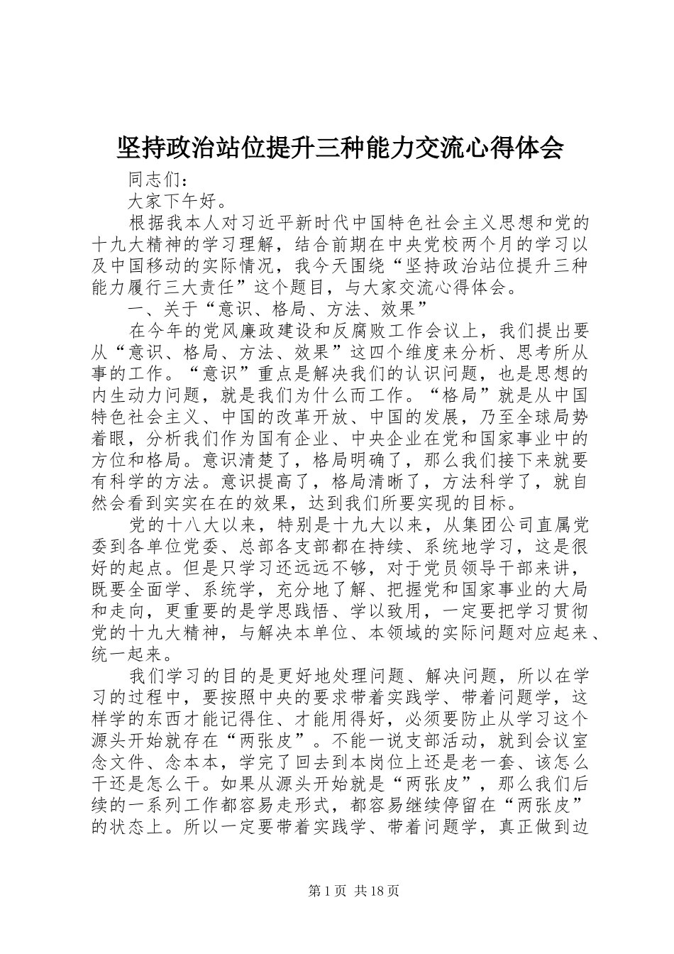 坚持政治站位提升三种能力交流心得体会_第1页