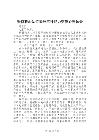 坚持政治站位提升三种能力交流心得体会
