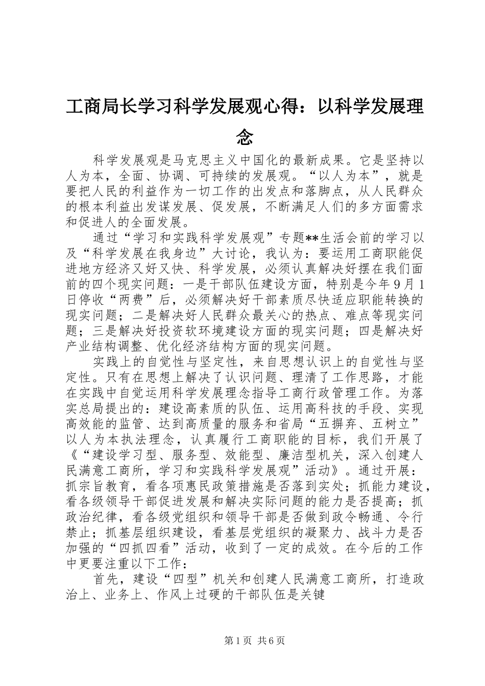 工商局长学习科学发展观心得：以科学发展理念_第1页