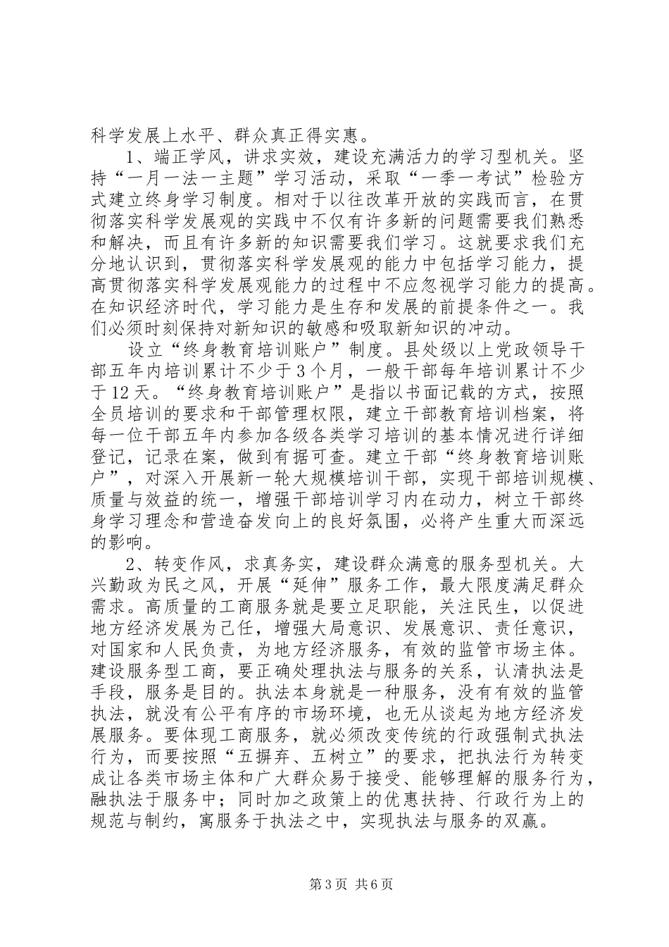 工商局长学习科学发展观心得：以科学发展理念_第3页