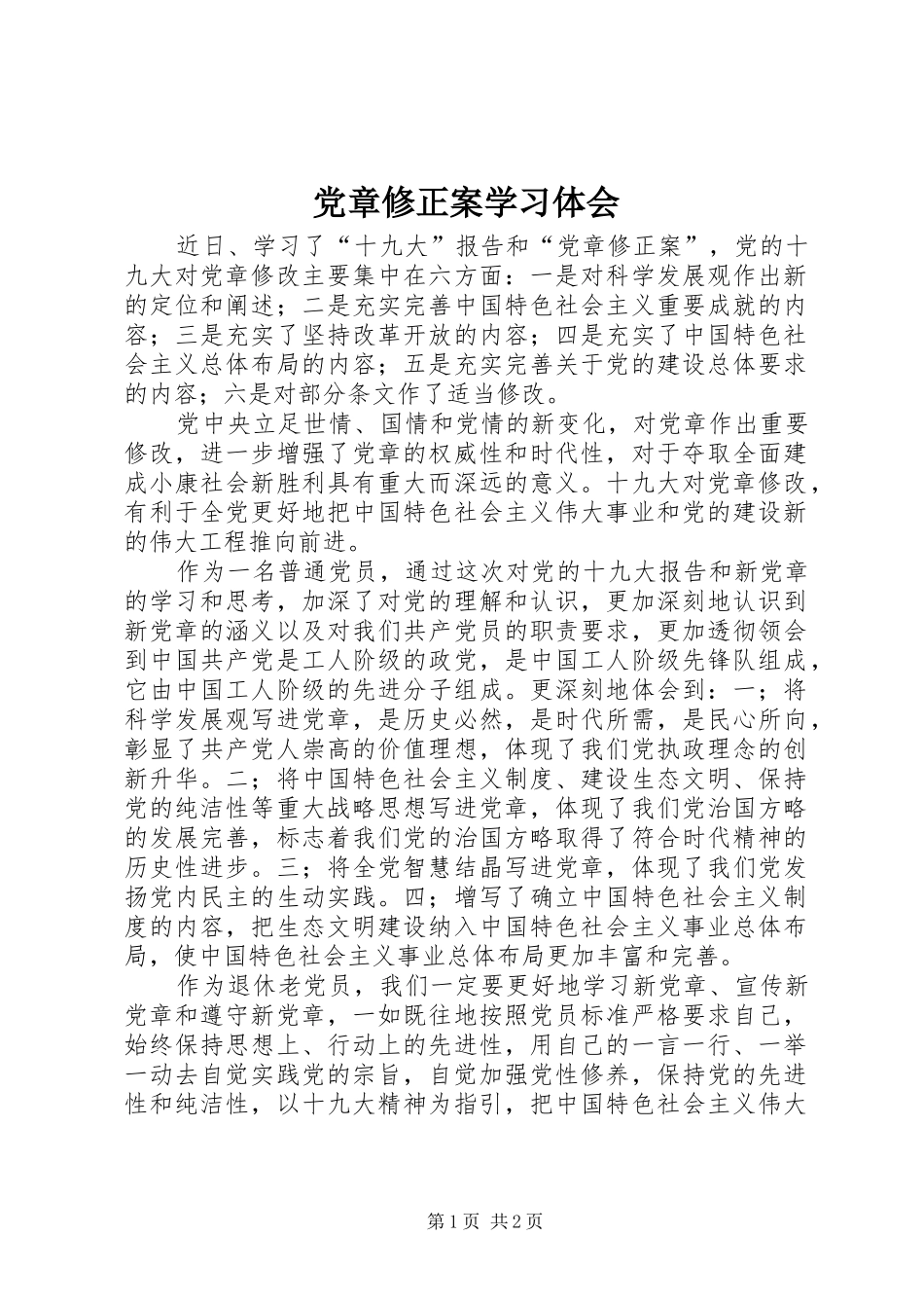党章修正案学习体会_第1页