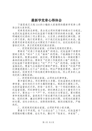 最新学党章心得体会