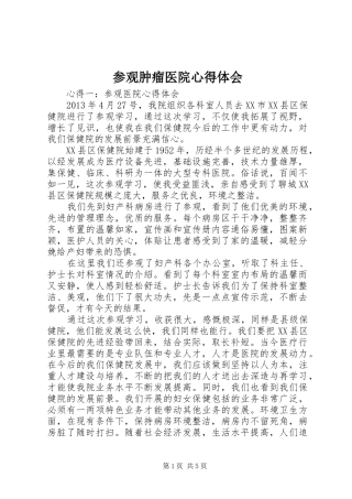 参观肿瘤医院心得体会
