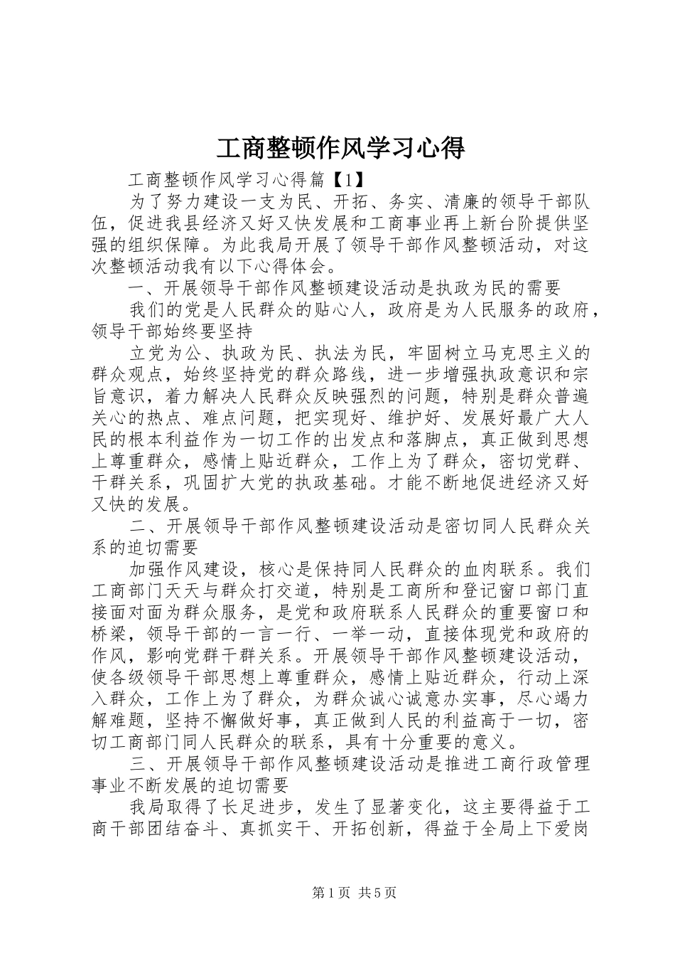 工商整顿作风学习心得_第1页