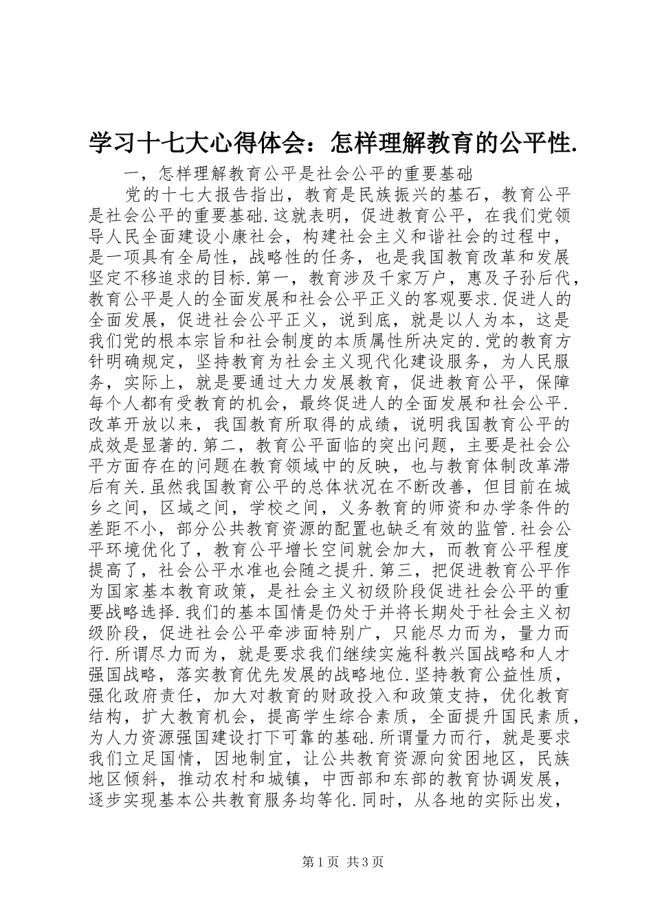 学习十七大心得体会：怎样理解教育的公平性._第1页