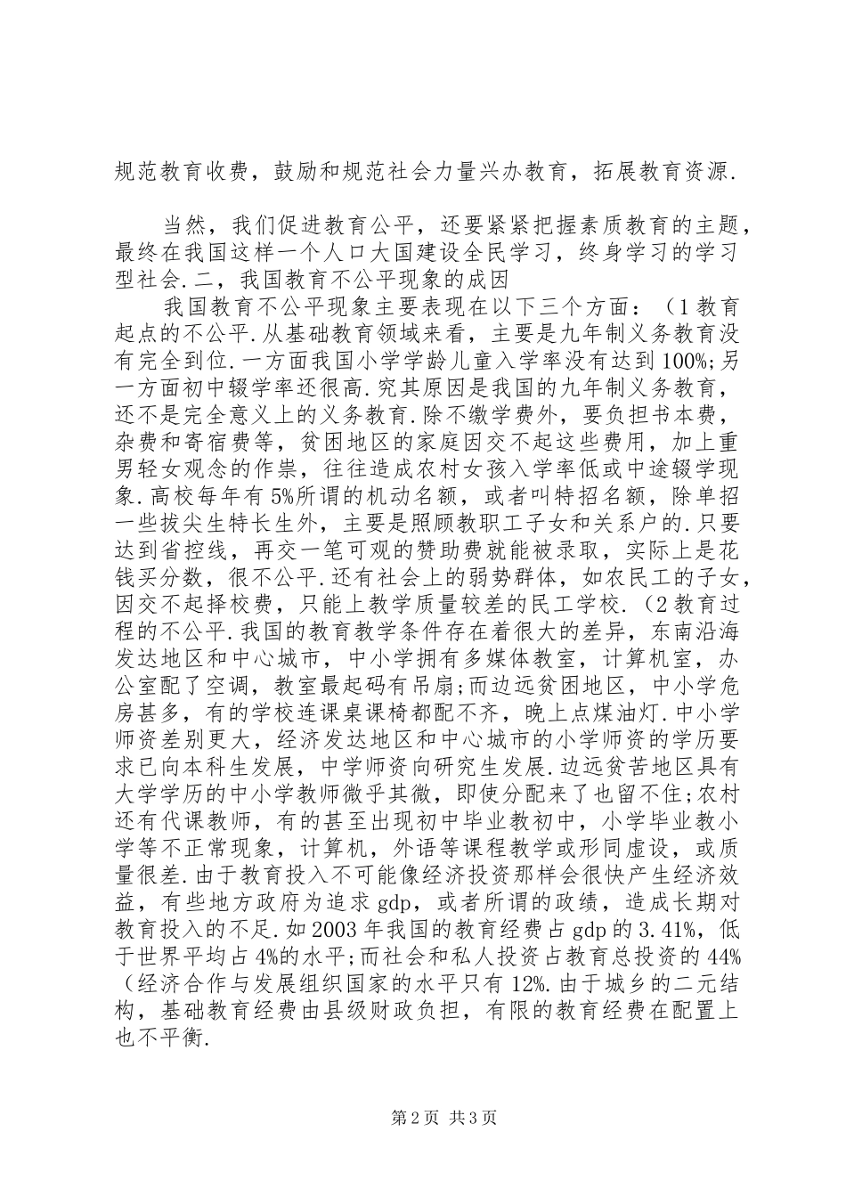 学习十七大心得体会：怎样理解教育的公平性._第2页