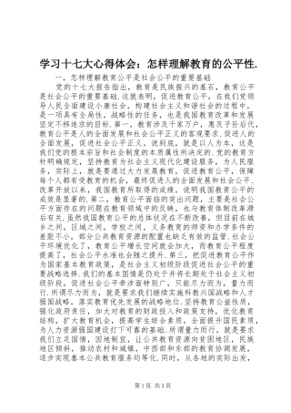 学习十七大心得体会：怎样理解教育的公平性.