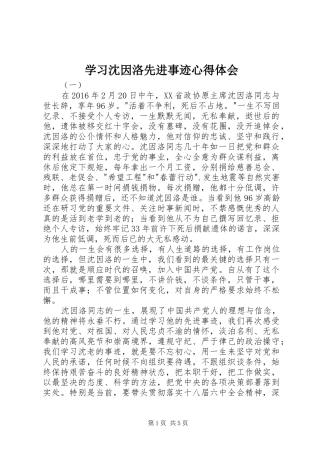 学习沈因洛先进事迹心得体会