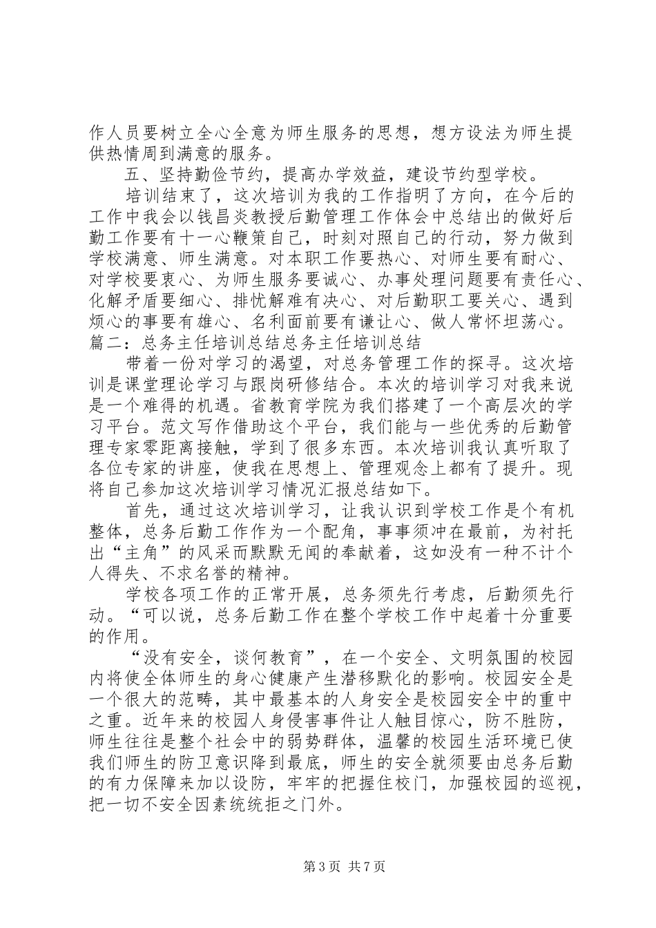 总务主任培训心得体会_第3页