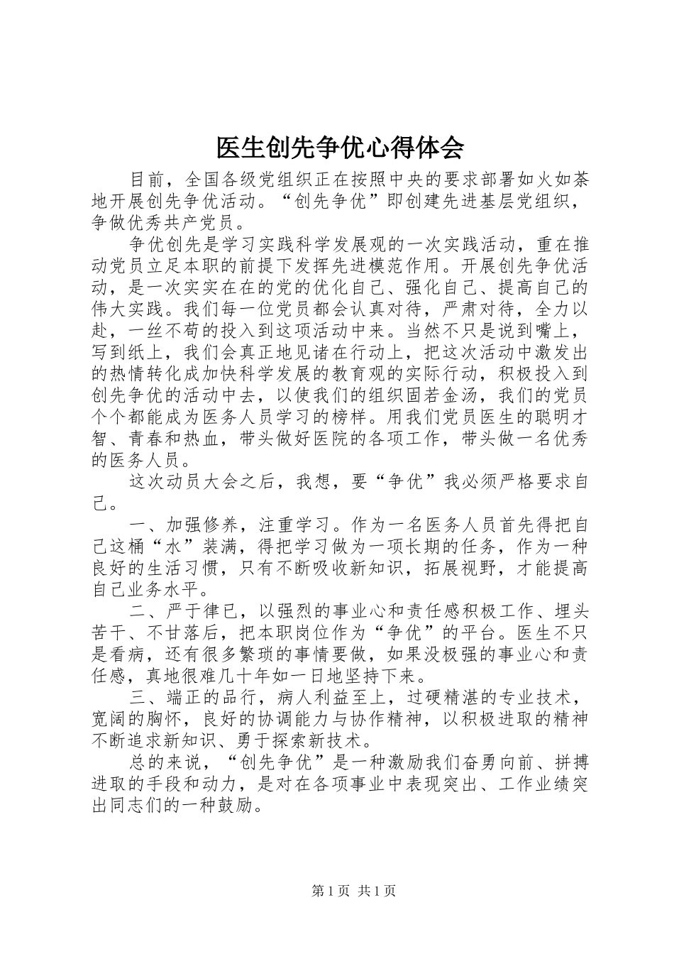 医生创先争优心得体会_第1页
