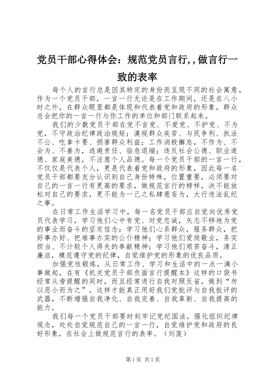 党员干部心得体会：规范党员言行,,做言行一致的表率_第1页