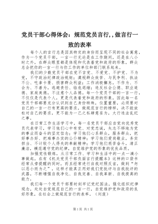 党员干部心得体会：规范党员言行,,做言行一致的表率