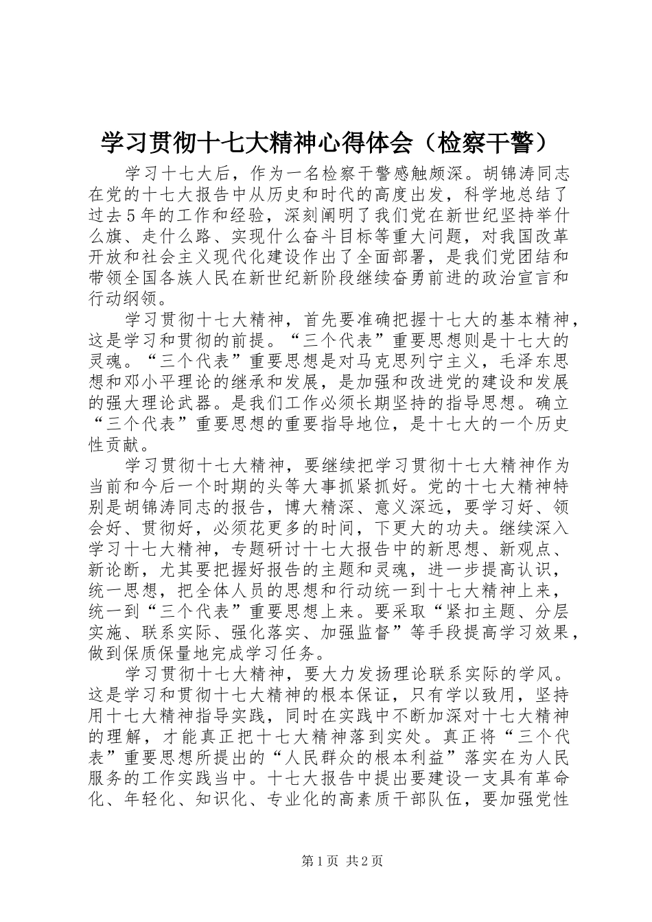学习贯彻十七大精神心得体会（检察干警）_第1页
