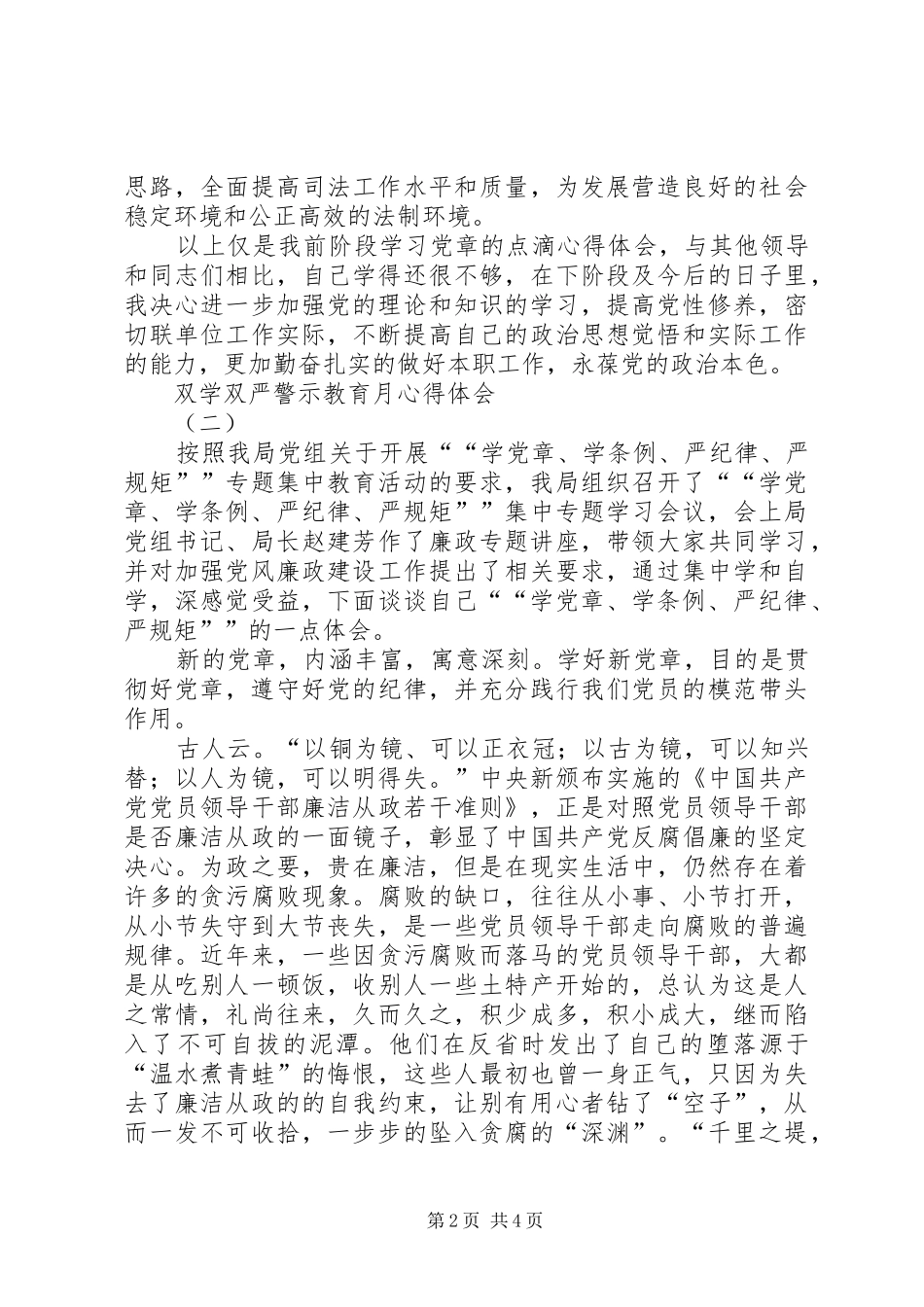 双学双严警示教育月心得体会_第2页