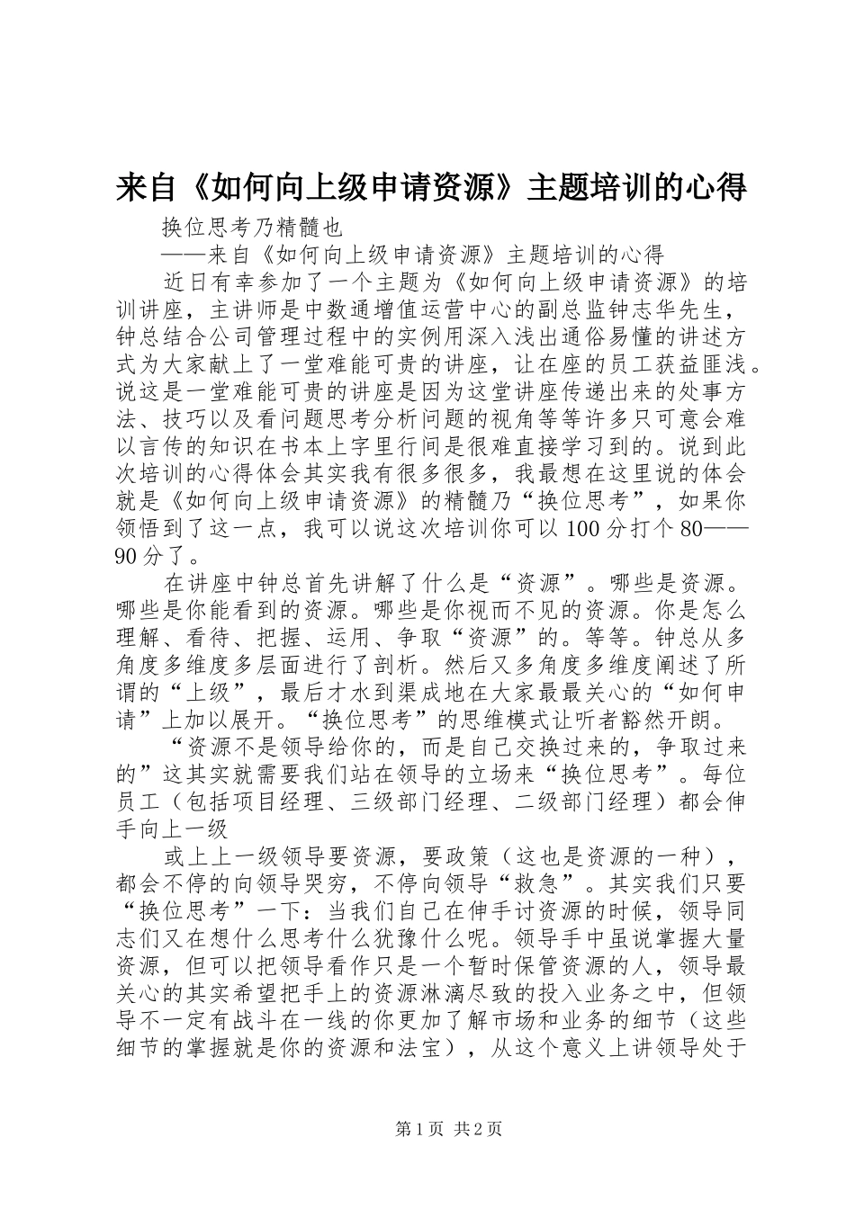 来自《如何向上级申请资源》主题培训的心得_第1页