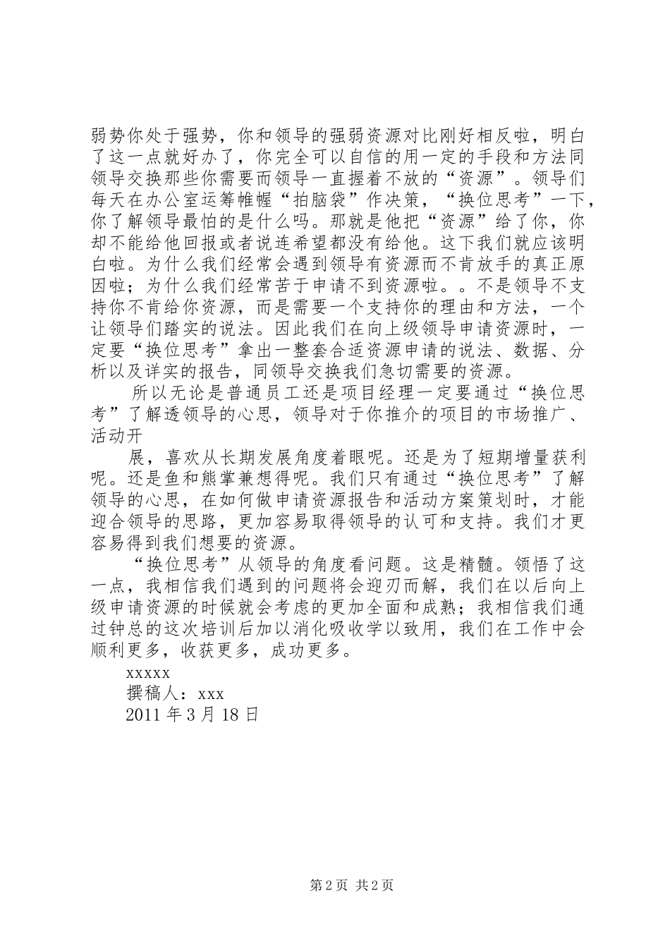 来自《如何向上级申请资源》主题培训的心得_第2页