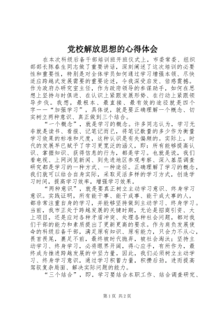 党校解放思想的心得体会