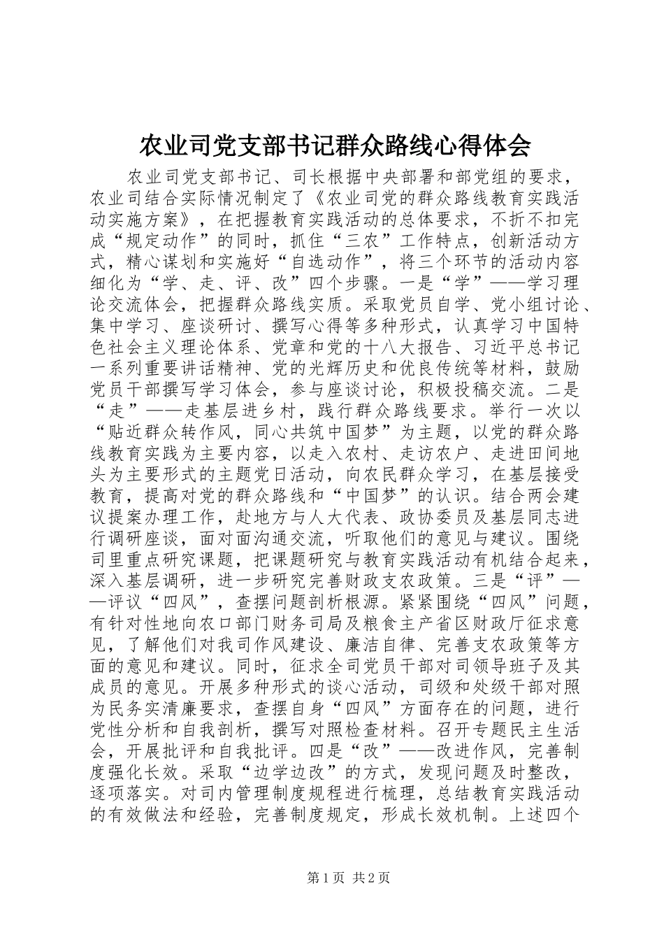 农业司党支部书记群众路线心得体会_第1页