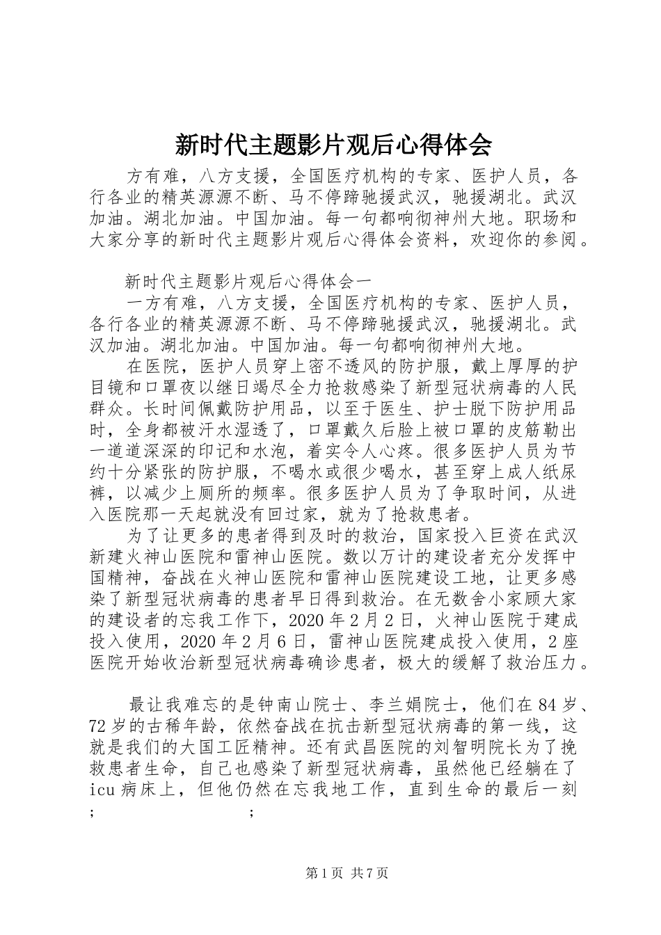 新时代主题影片观后心得体会_第1页