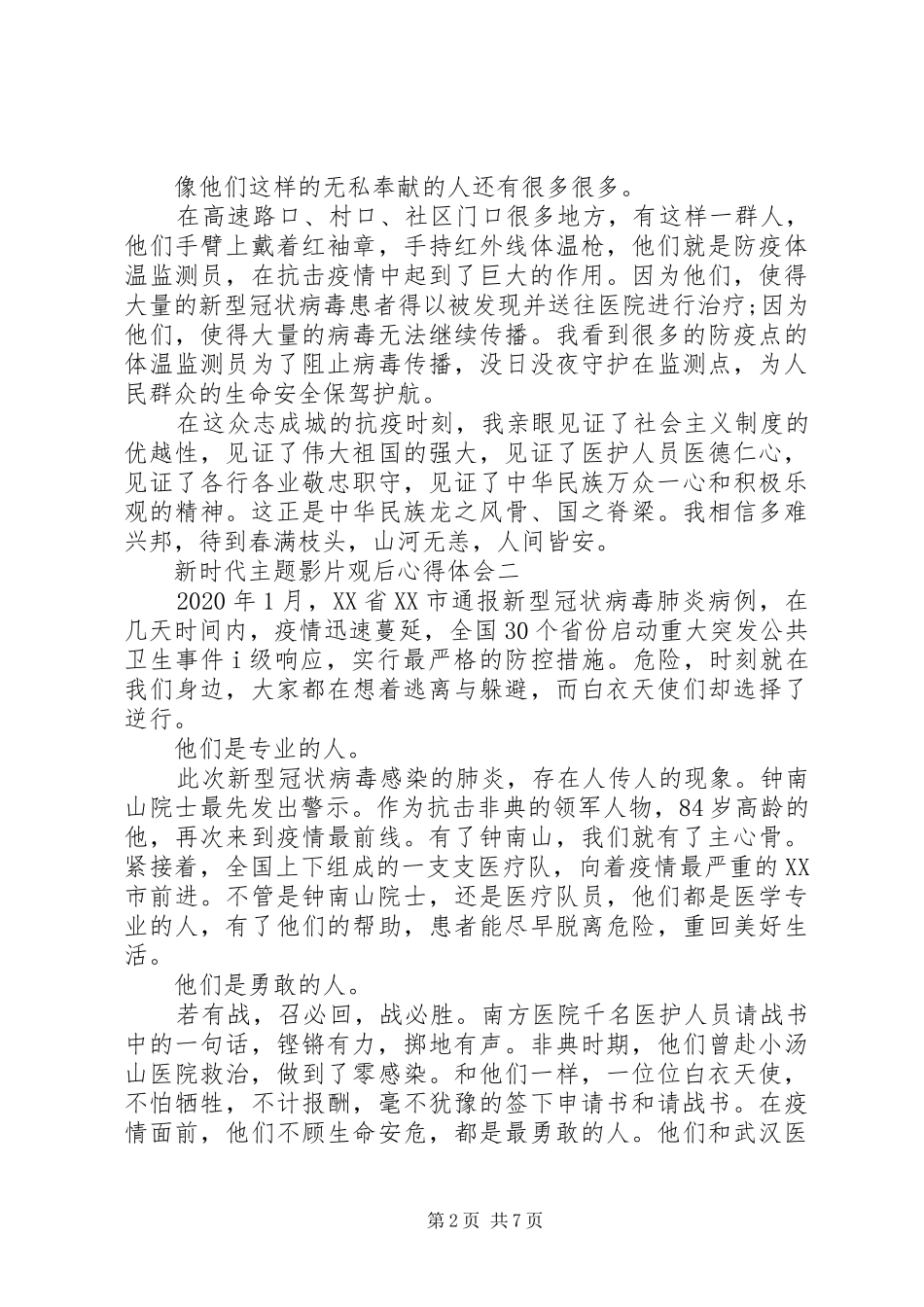 新时代主题影片观后心得体会_第2页