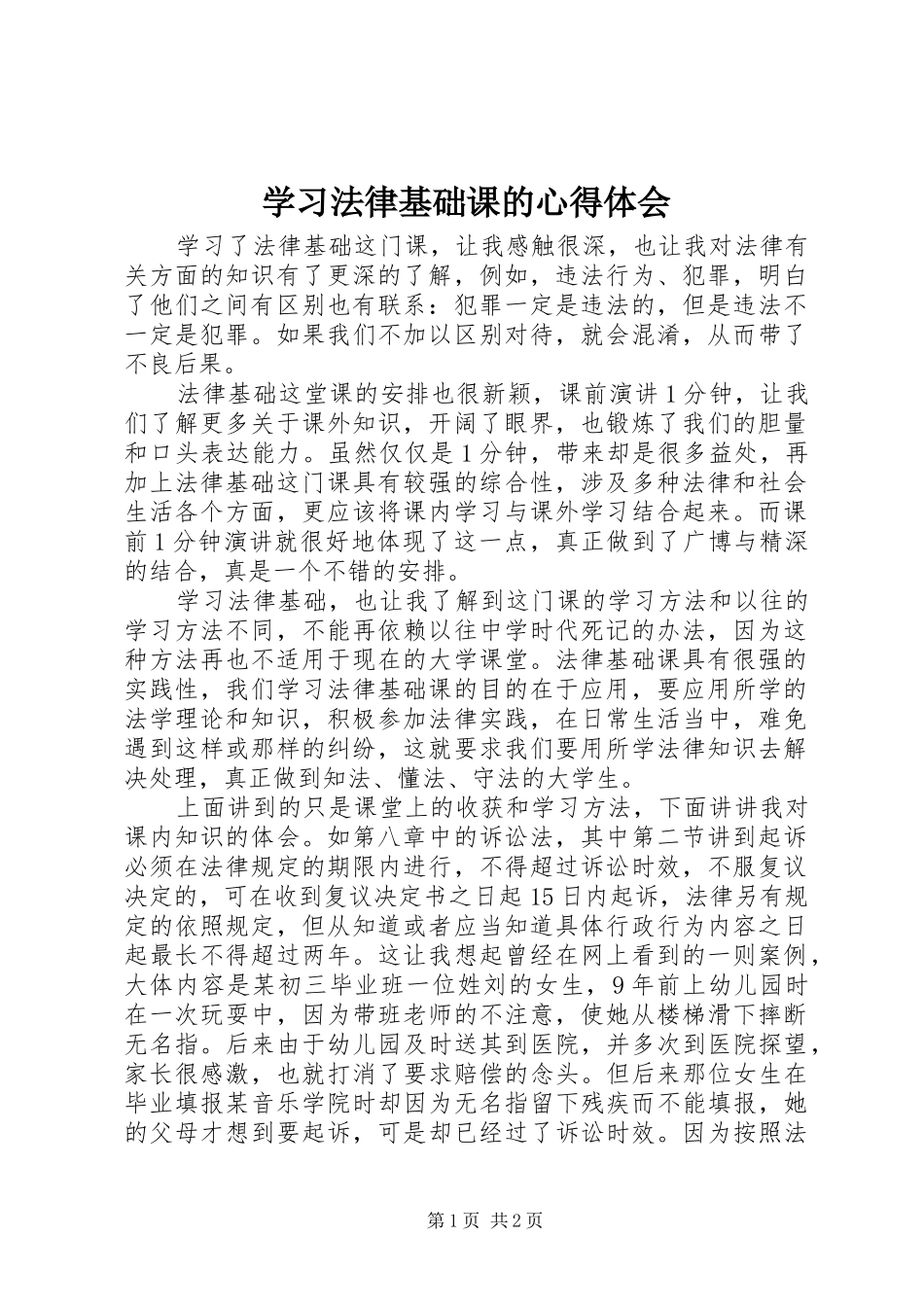 学习法律基础课的心得体会_第1页