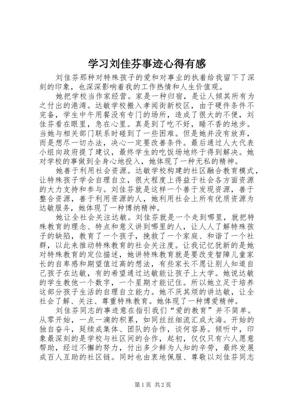 学习刘佳芬事迹心得有感_第1页