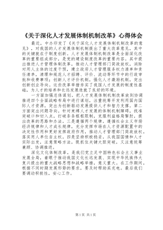 《关于深化人才发展体制机制改革》心得体会