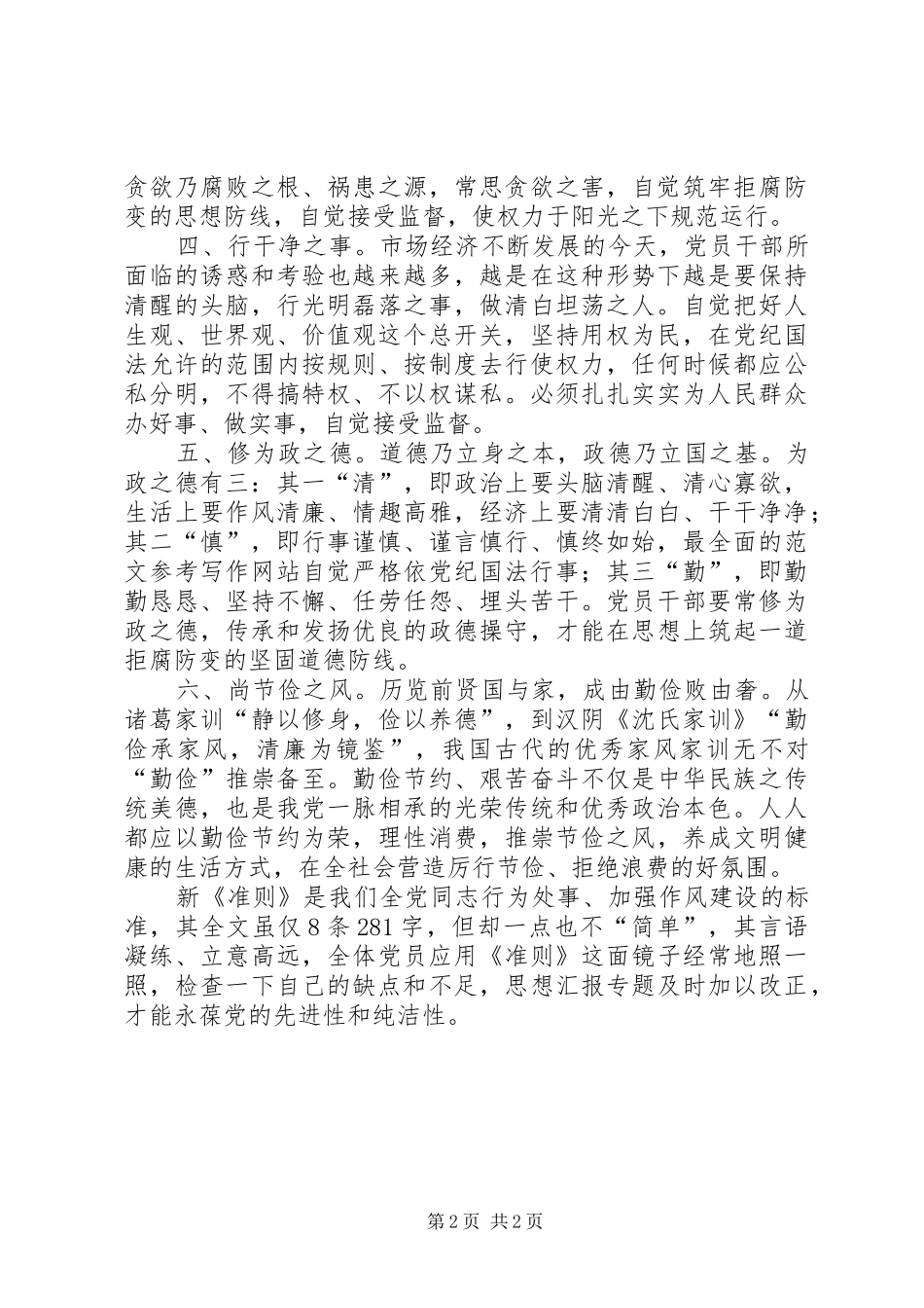 党员干部学习《准则》和《条例》心得_第2页