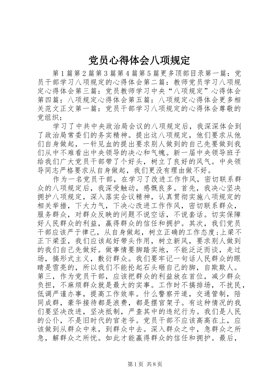 党员心得体会八项规定_第1页