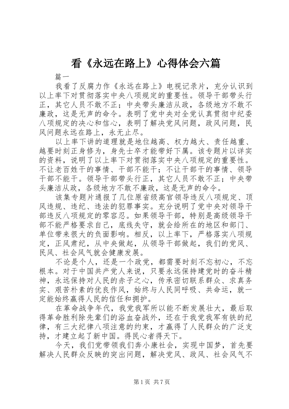 看《永远在路上》心得体会六篇_第1页