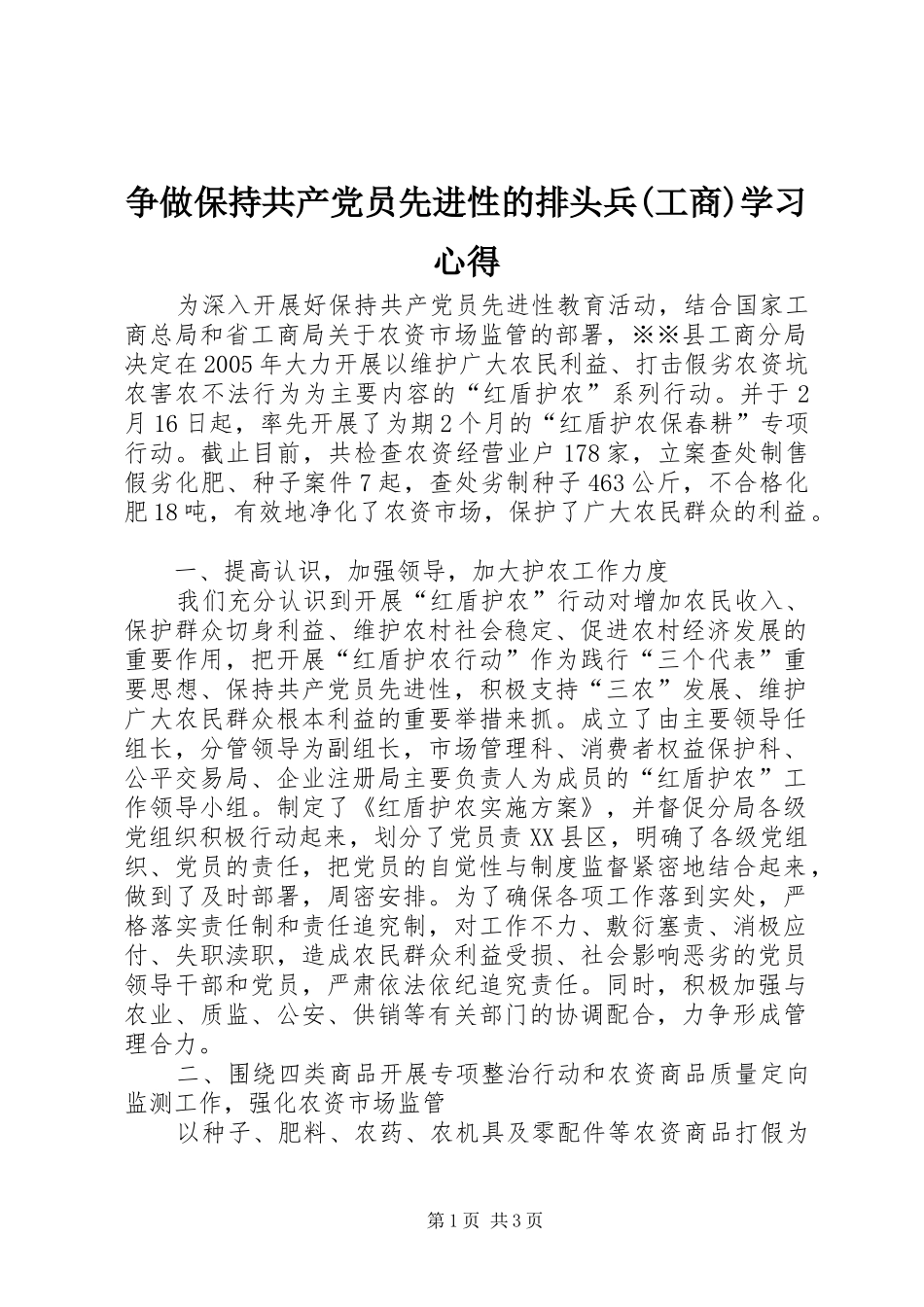 争做保持共产党员先进性的排头兵(工商)学习心得_第1页