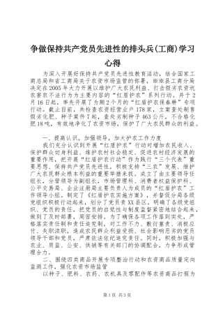 争做保持共产党员先进性的排头兵(工商)学习心得