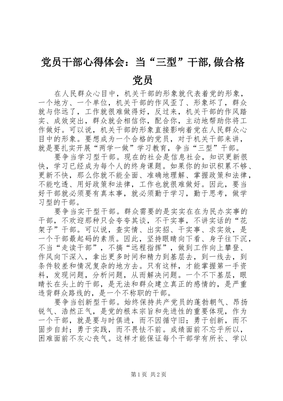 党员干部心得体会：当“三型”干部,做合格党员_第1页