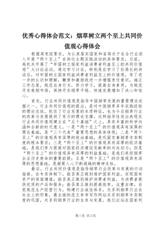 优秀心得体会范文：烟草树立两个至上共同价值观心得体会