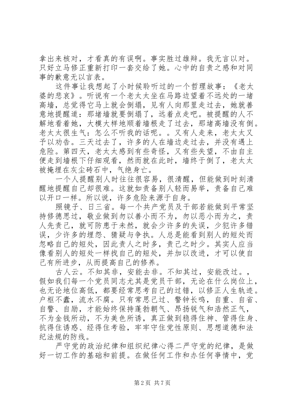 严守党的政治纪律和组织纪律心得_第2页
