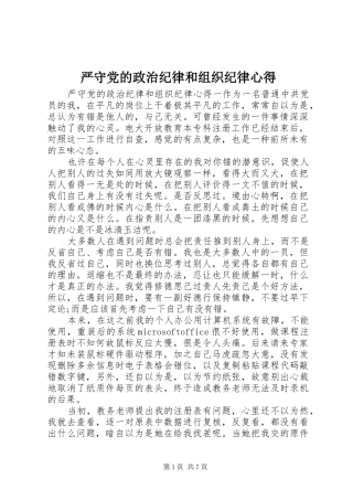 严守党的政治纪律和组织纪律心得