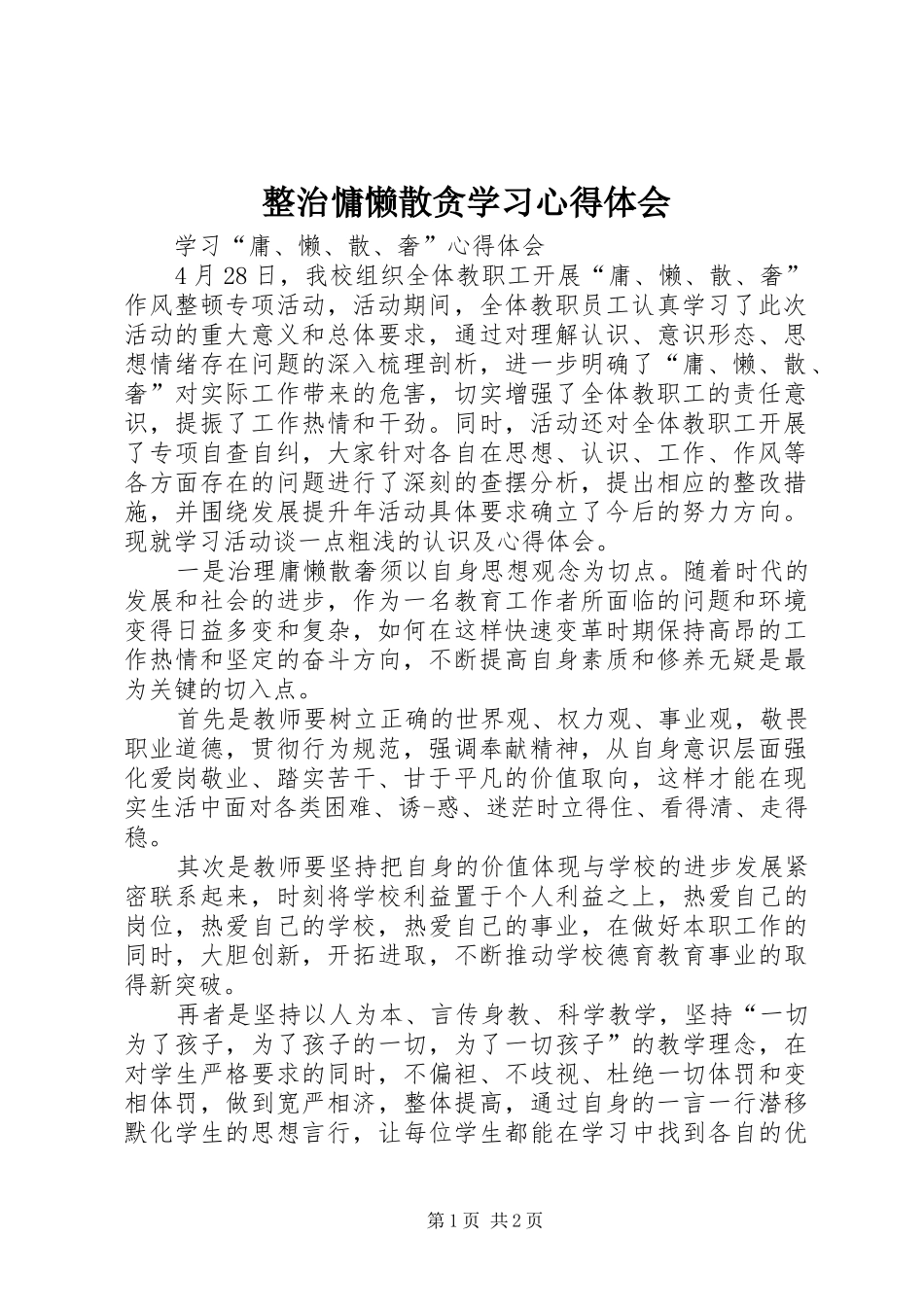 整治慵懒散贪学习心得体会_第1页