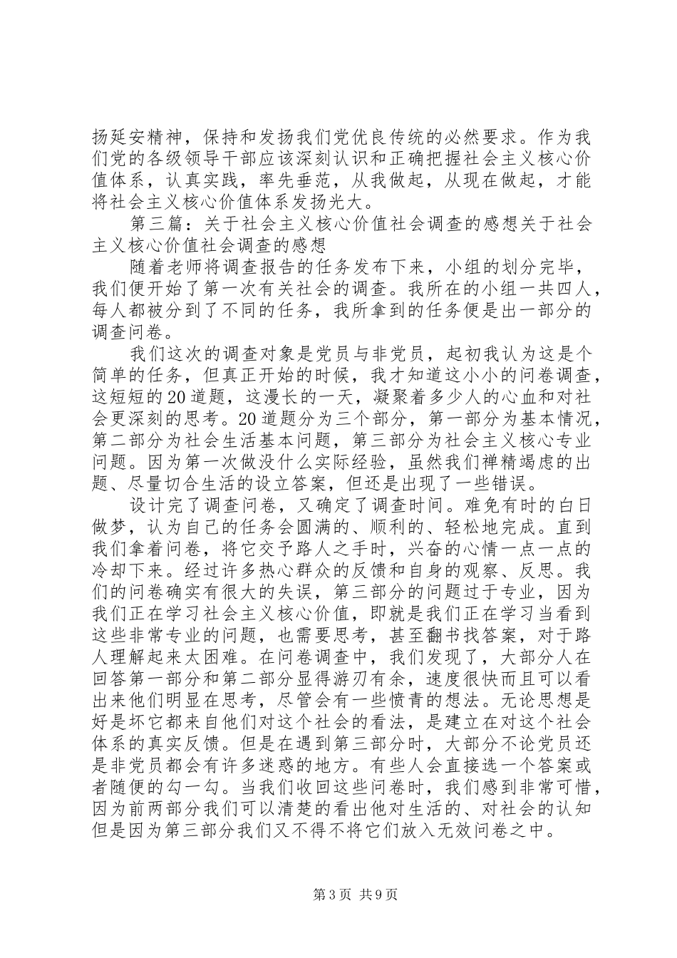 再学社会主义核心价值制感想[精选]_第3页