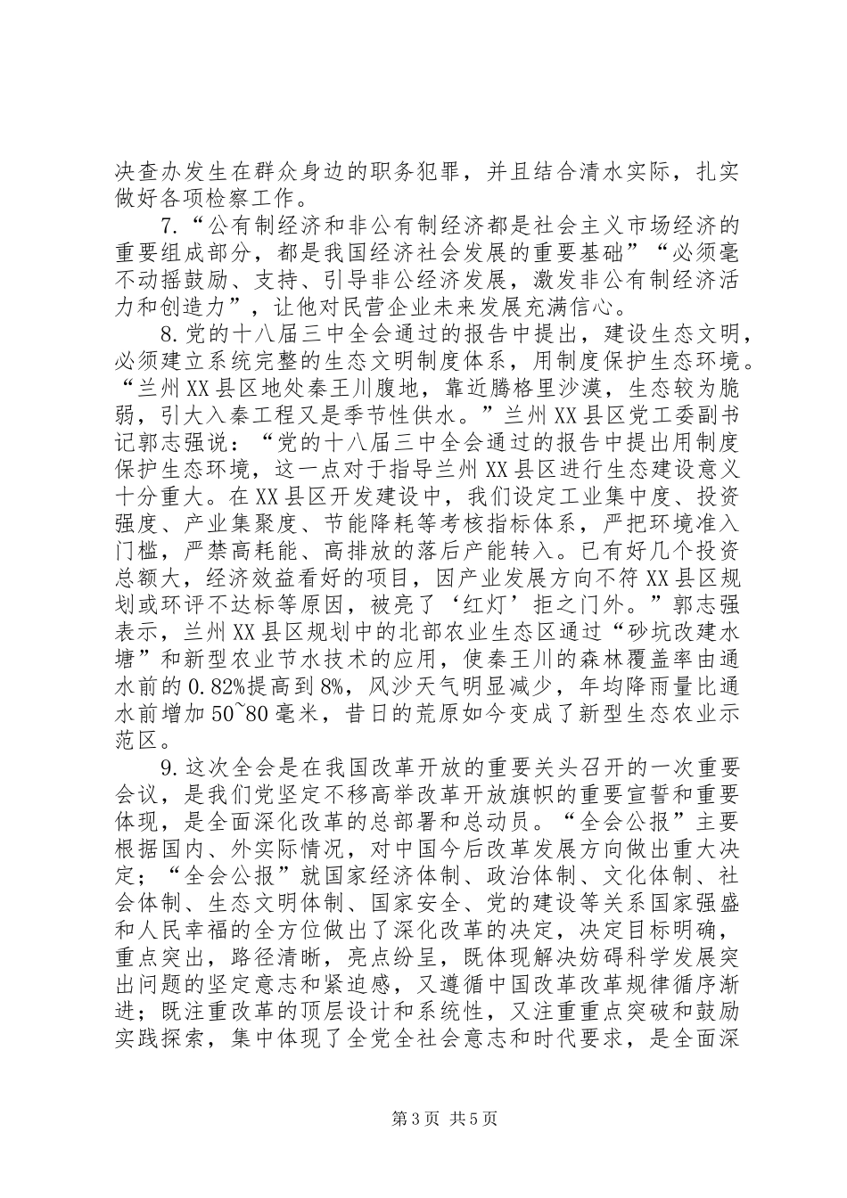 学习十八届三中全会公报心得汇编_第3页