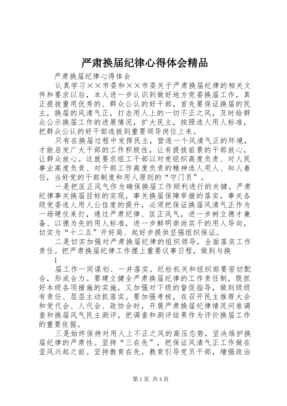 严肃换届纪律心得体会精品_第1页