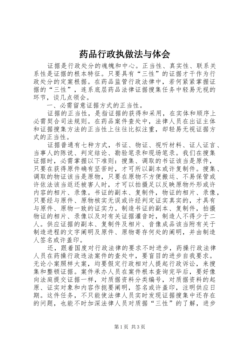 药品行政执做法与体会_第1页