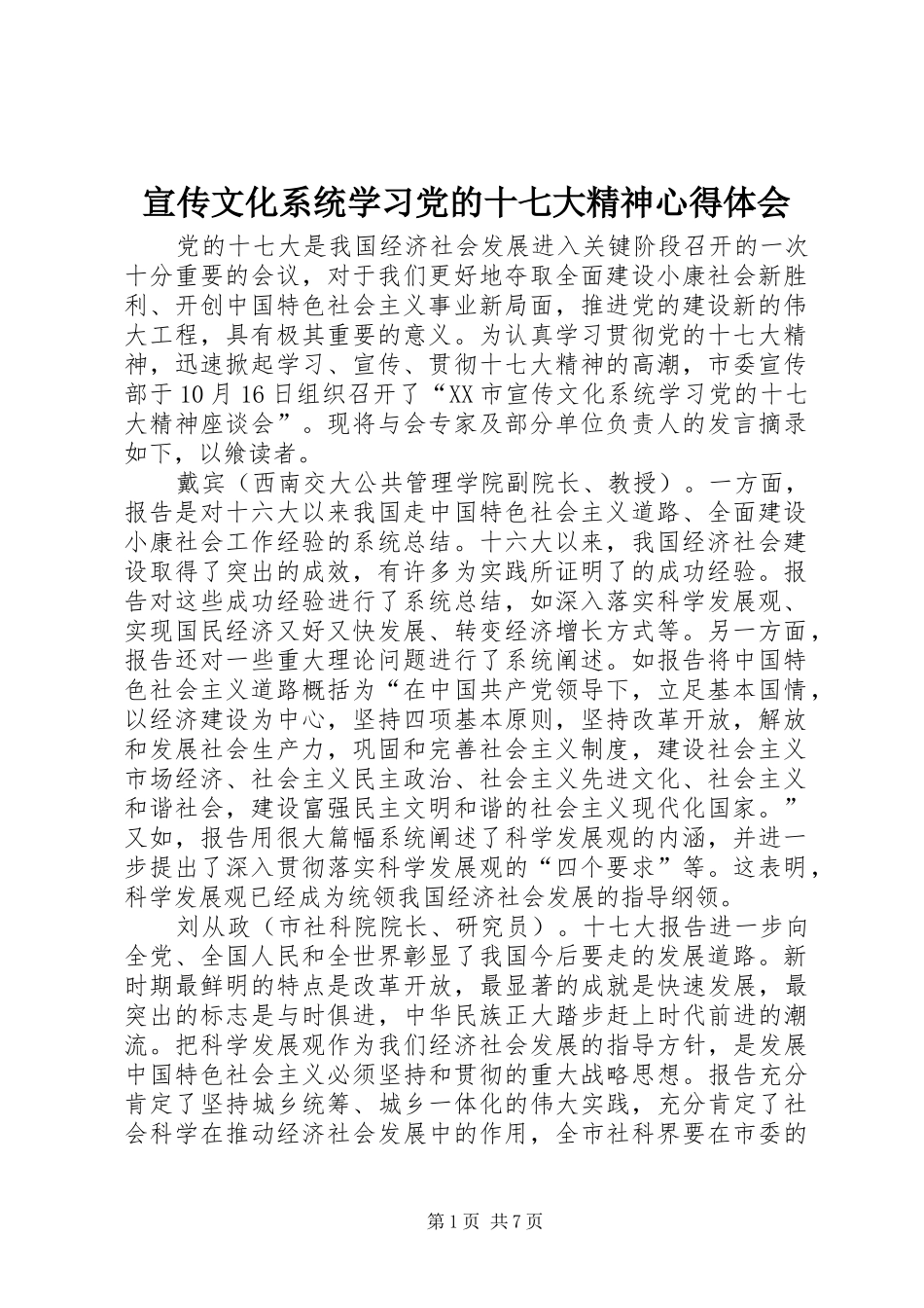 宣传文化系统学习党的十七大精神心得体会_第1页