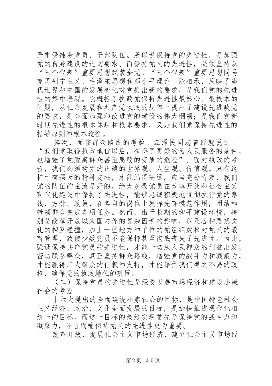 保持党员先进心得体会(三)_第2页