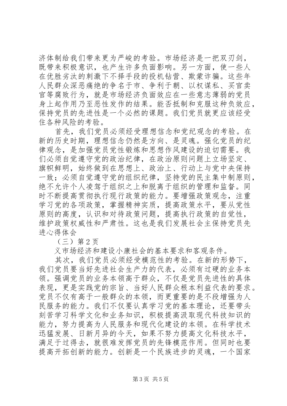保持党员先进心得体会(三)_第3页