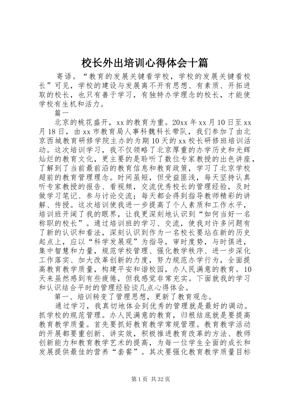 校长外出培训心得体会十篇_第1页