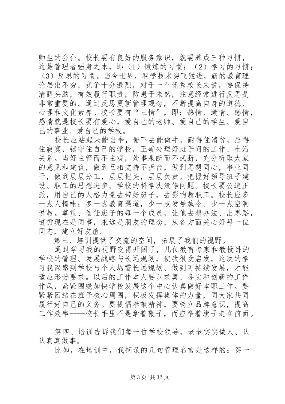 校长外出培训心得体会十篇_第3页