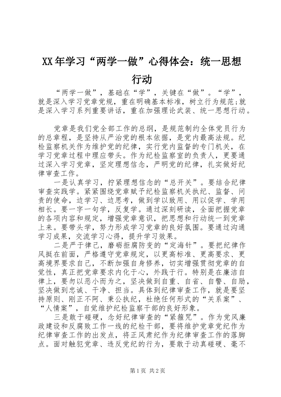 XX年学习“两学一做”心得体会：统一思想行动_第1页
