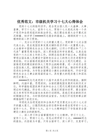 优秀范文：市级机关学习十七大心得体会