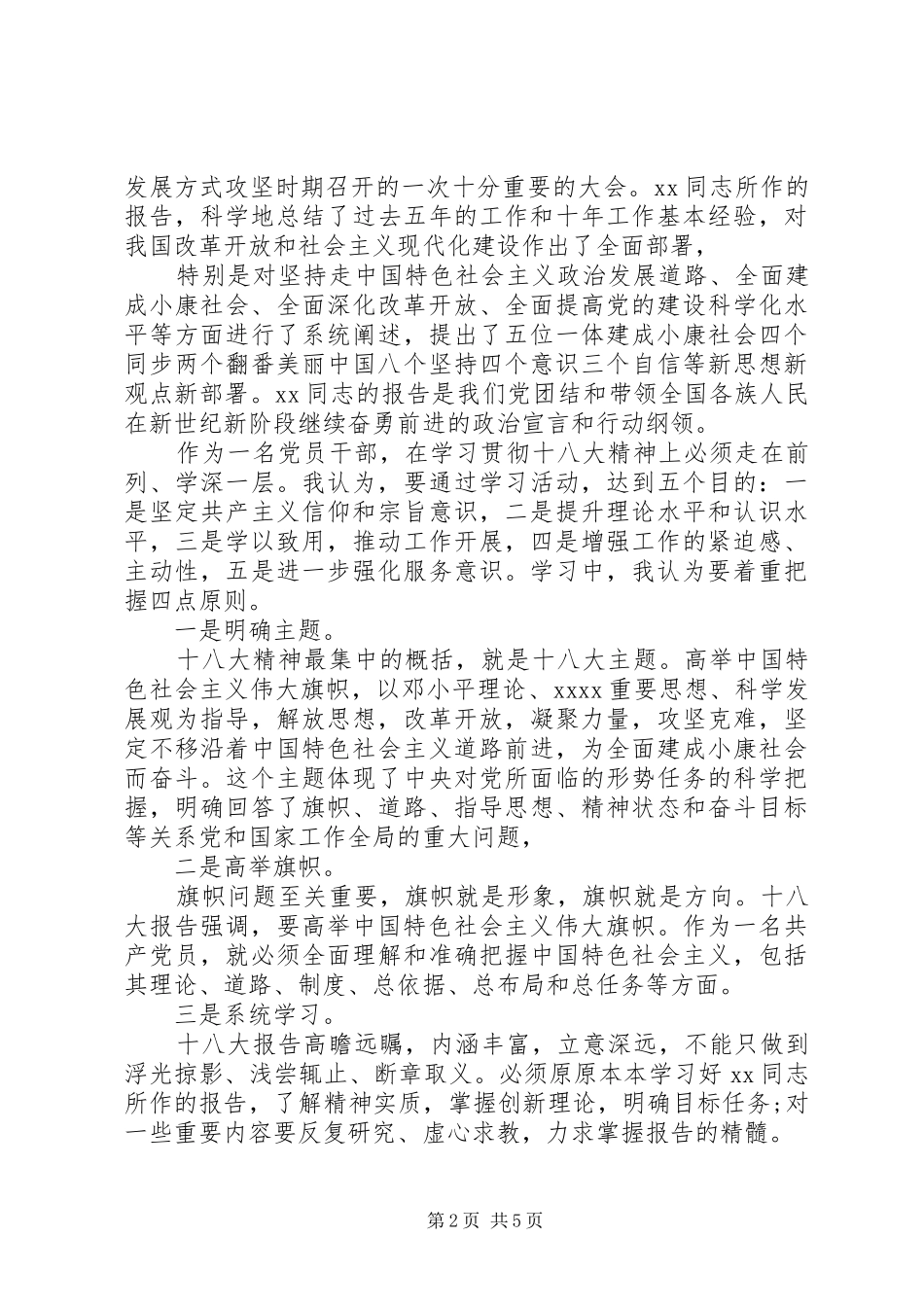 关于党的十八届六次会议精神心得体会_第2页